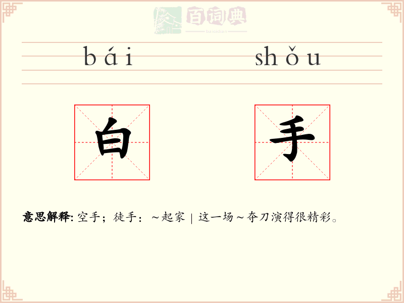 白手