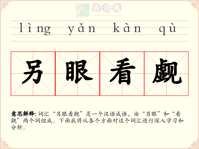 另眼看觑