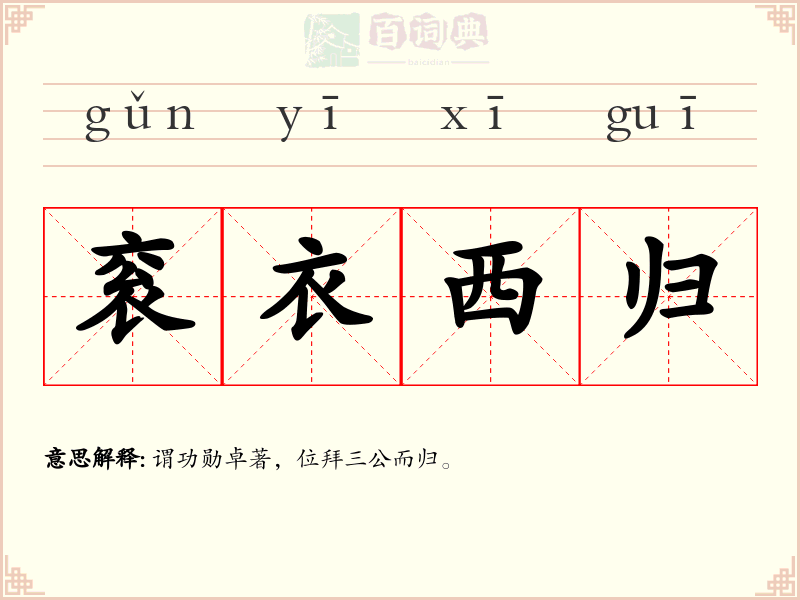 衮衣西归
