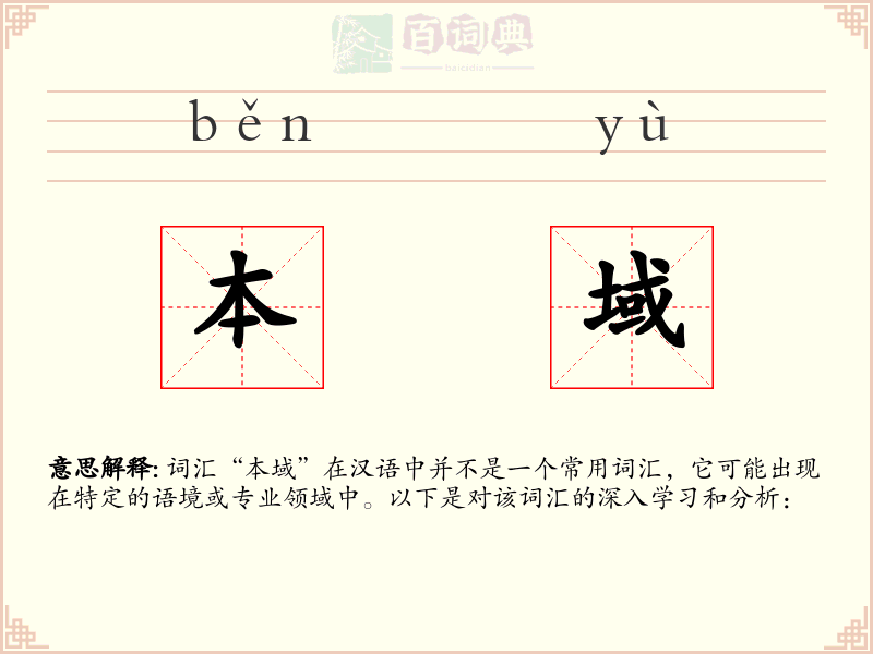 本域
