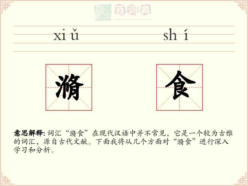 滫食
