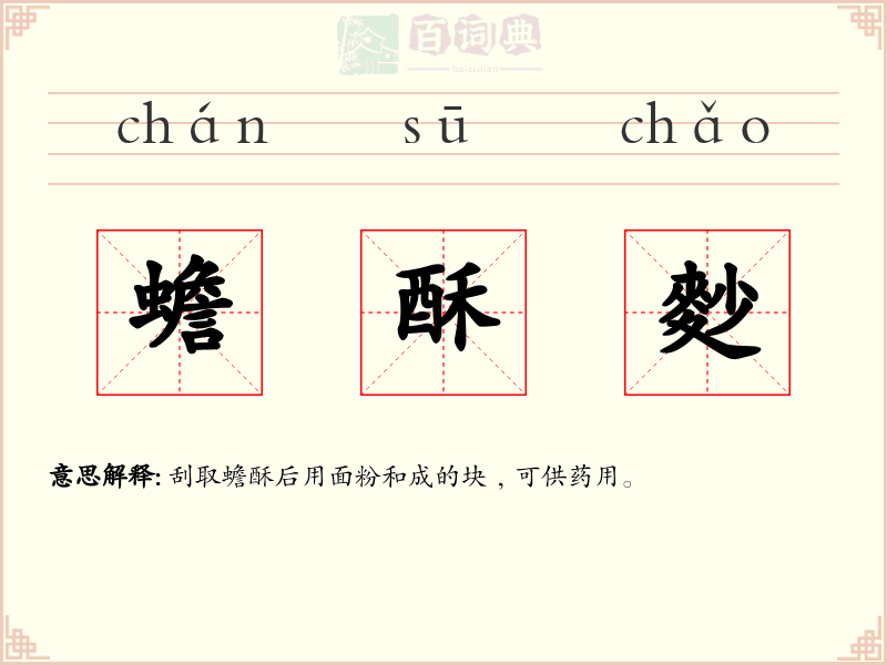 蟾酥麨