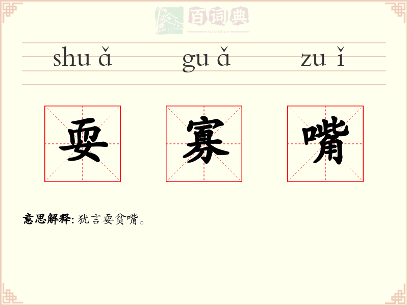 耍寡嘴