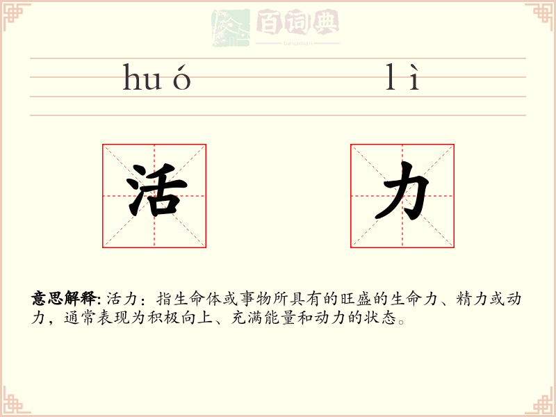 活力
