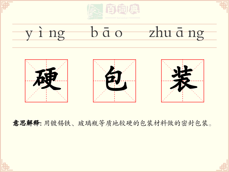 硬包装