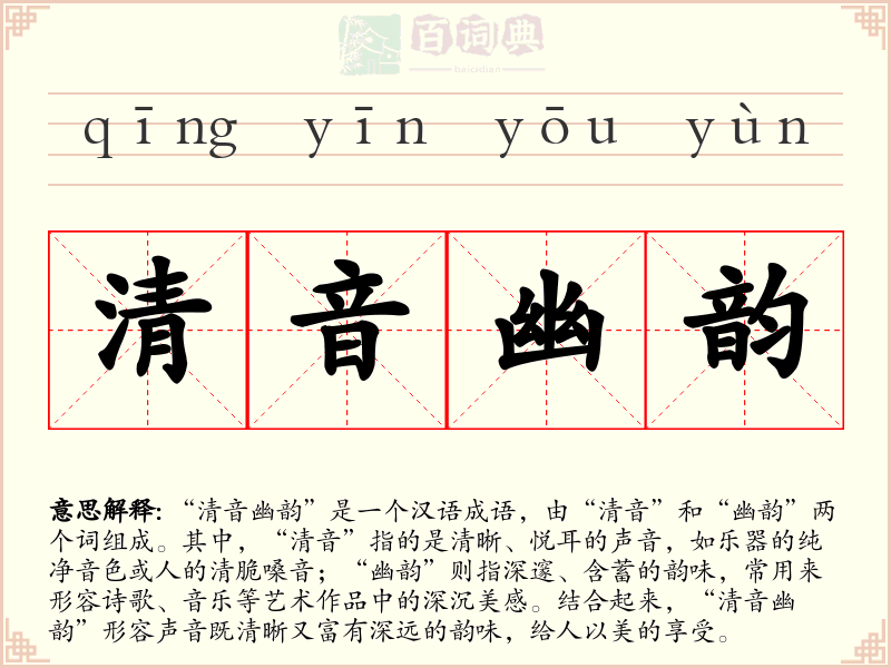 清音幽韵