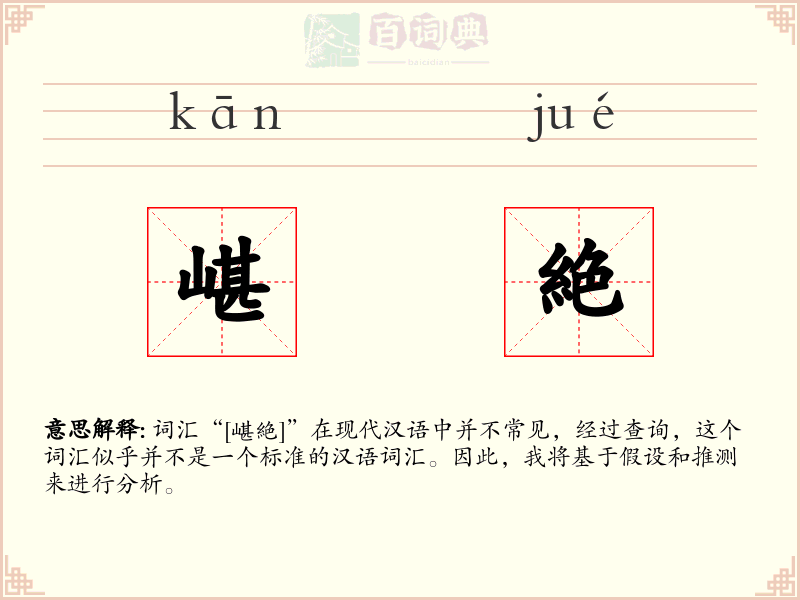 嵁絶