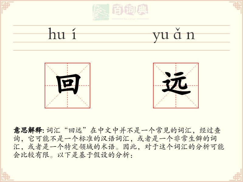 回远