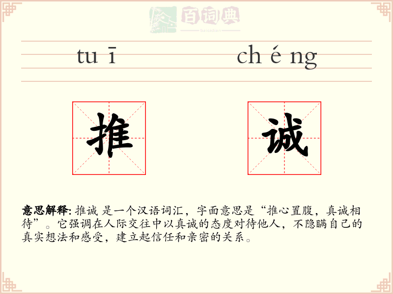 推诚