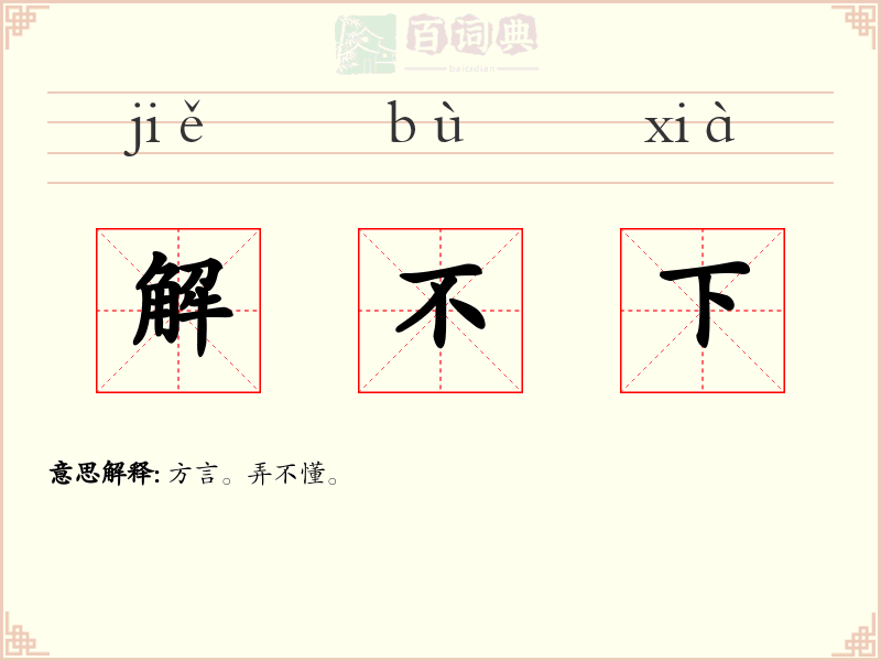 解不下