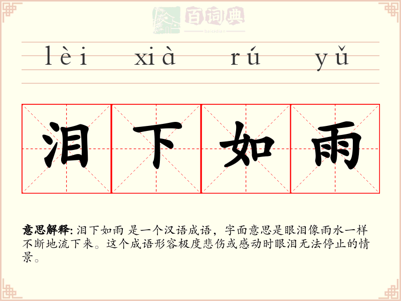 泪下如雨
