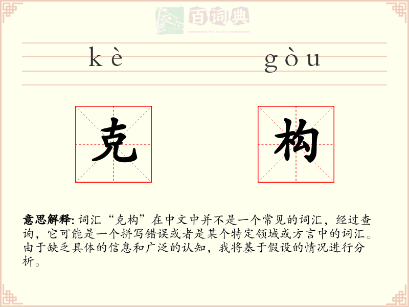 克构