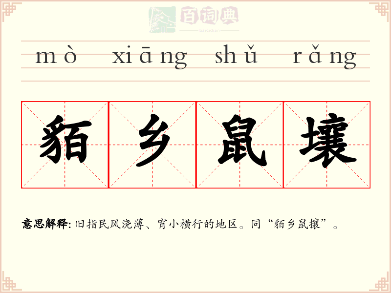貊乡鼠壤