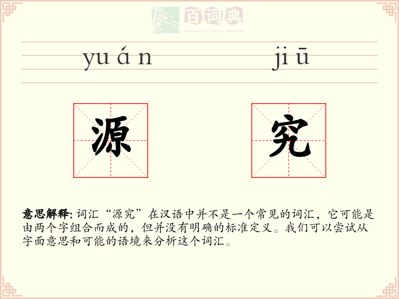 源究