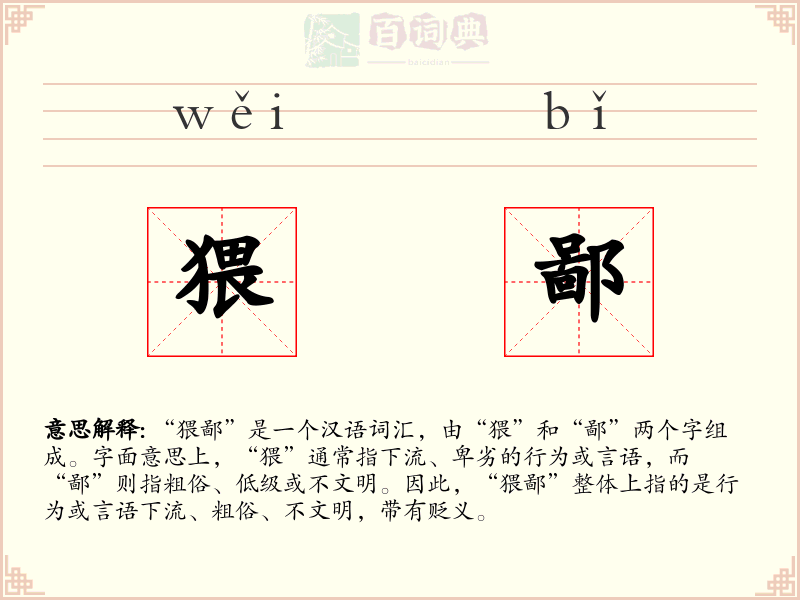 猥鄙