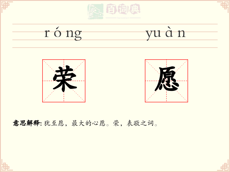 荣愿