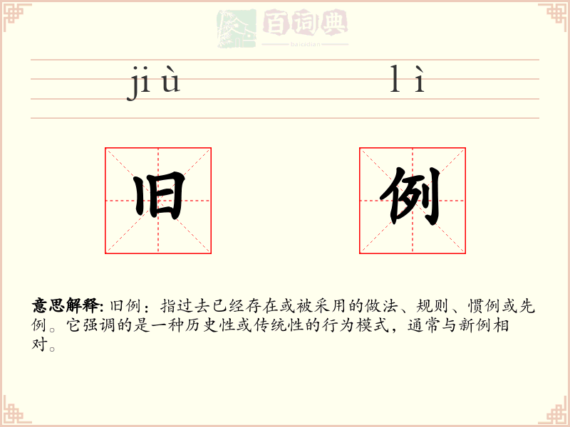 旧例