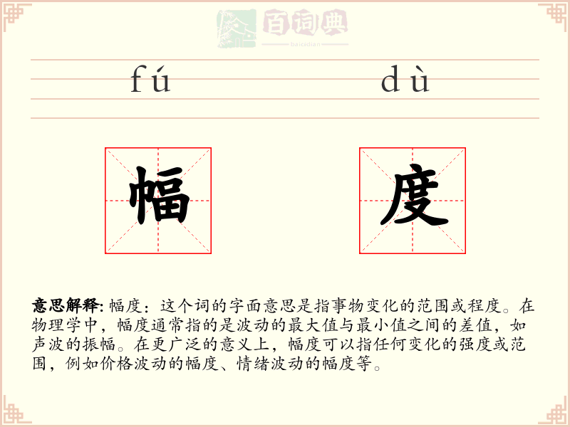 幅度