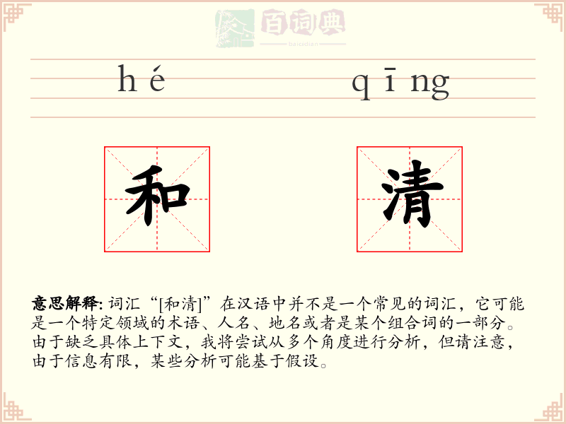 和清