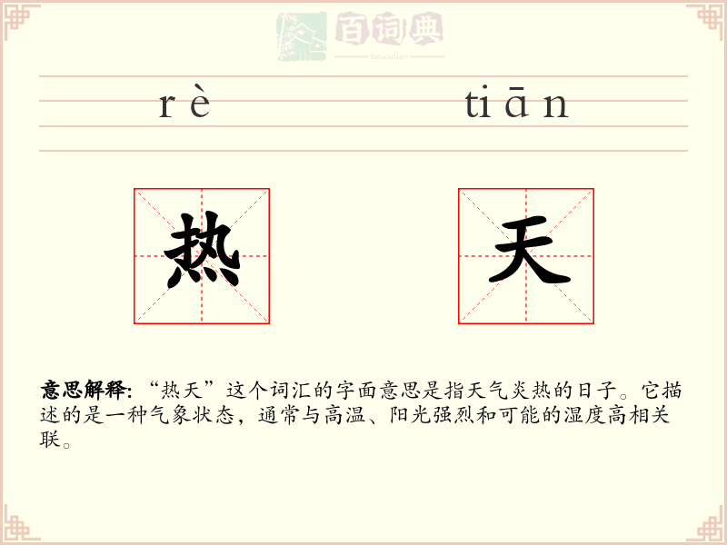 热天