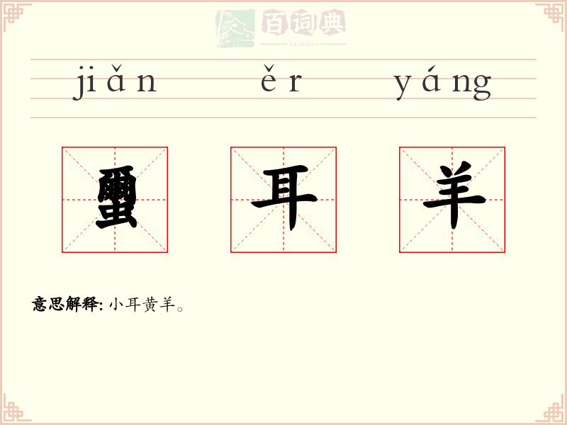 蠒耳羊