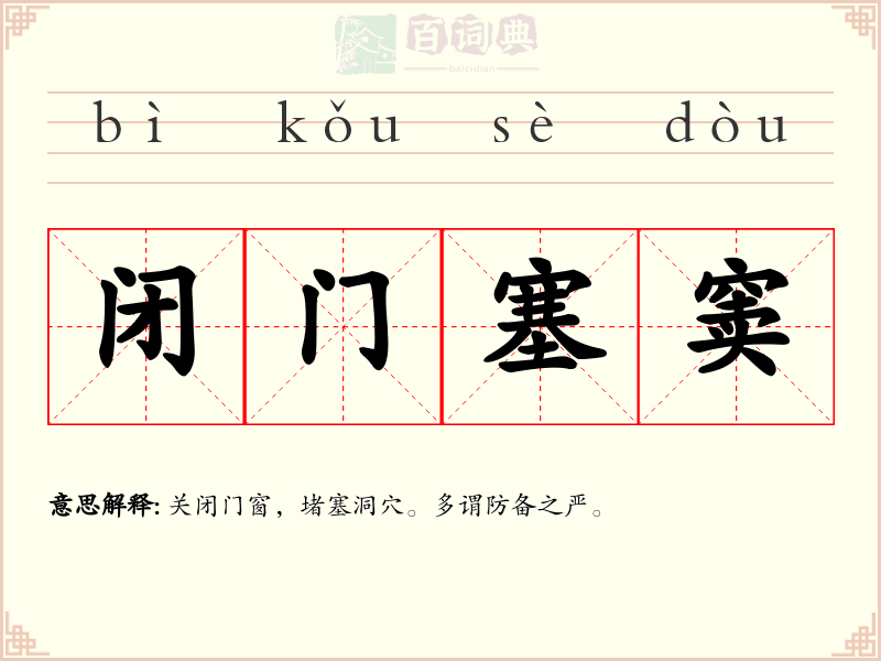 闭门塞窦