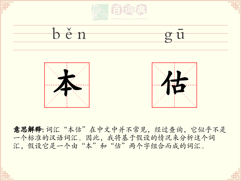 本估