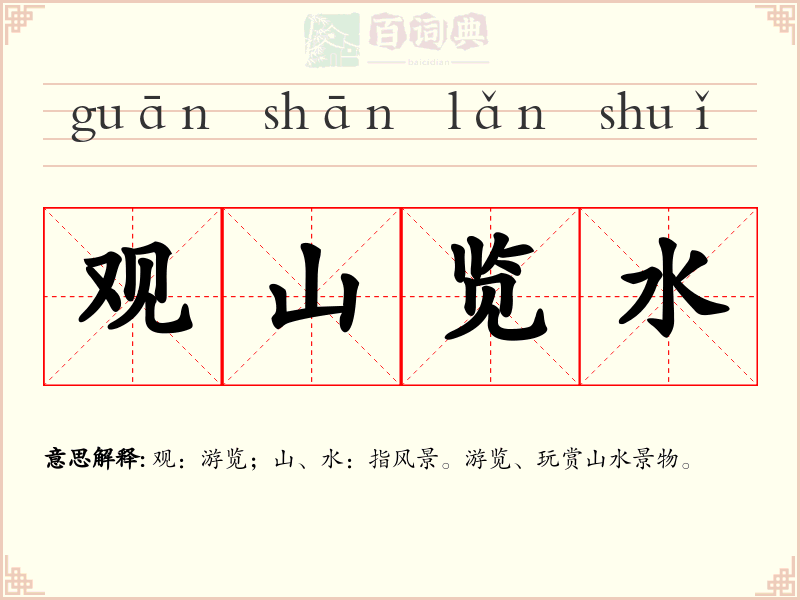 观山览水