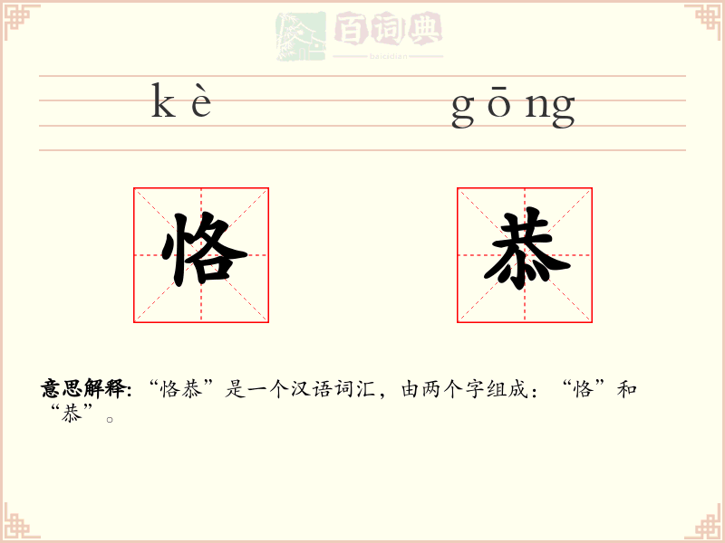 恪恭