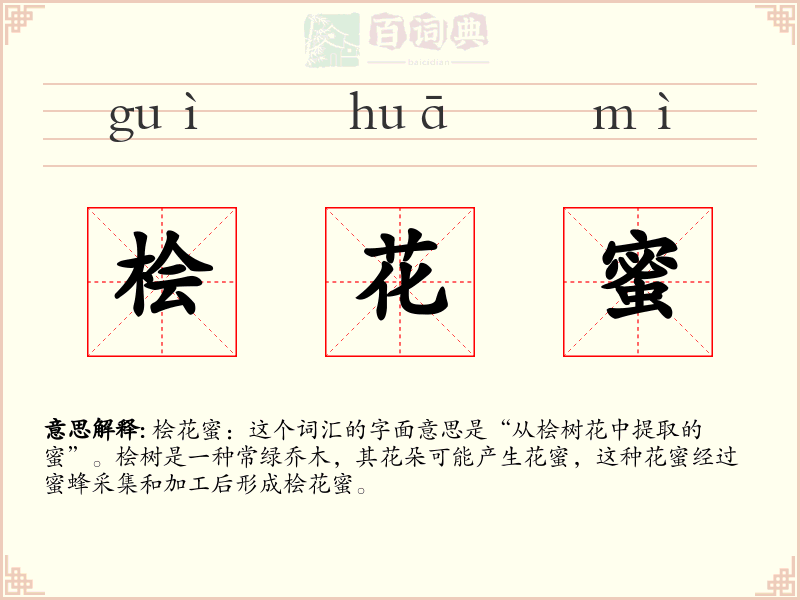 桧花蜜