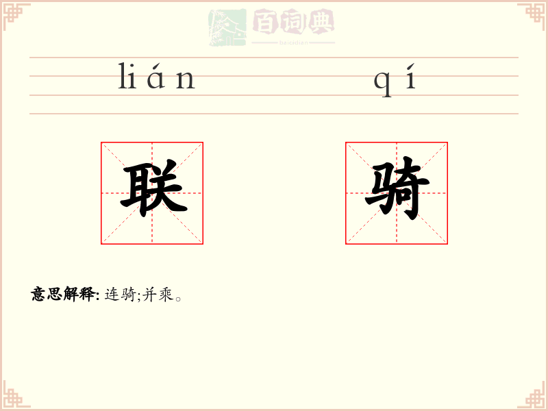 联骑