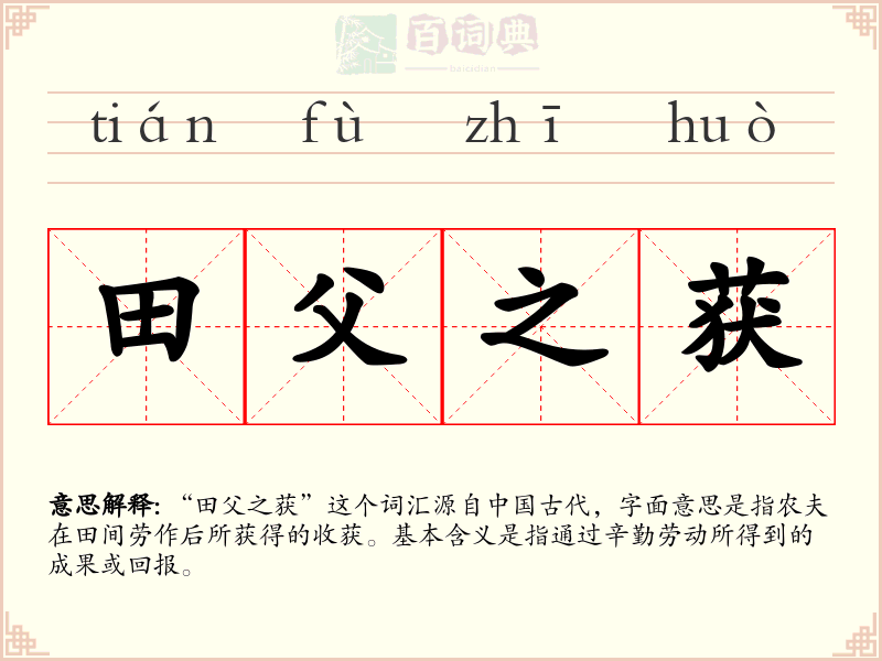 田父之获