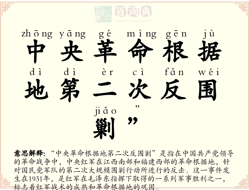 中央革命根据地第二次反围剿”
