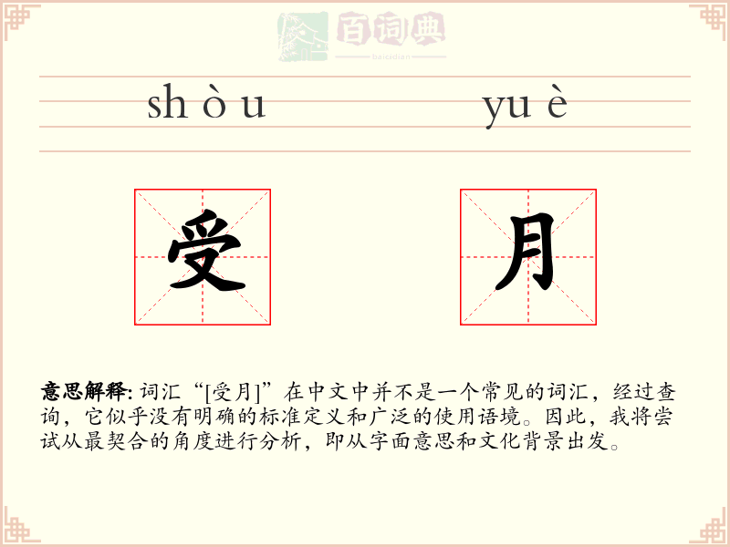 受月