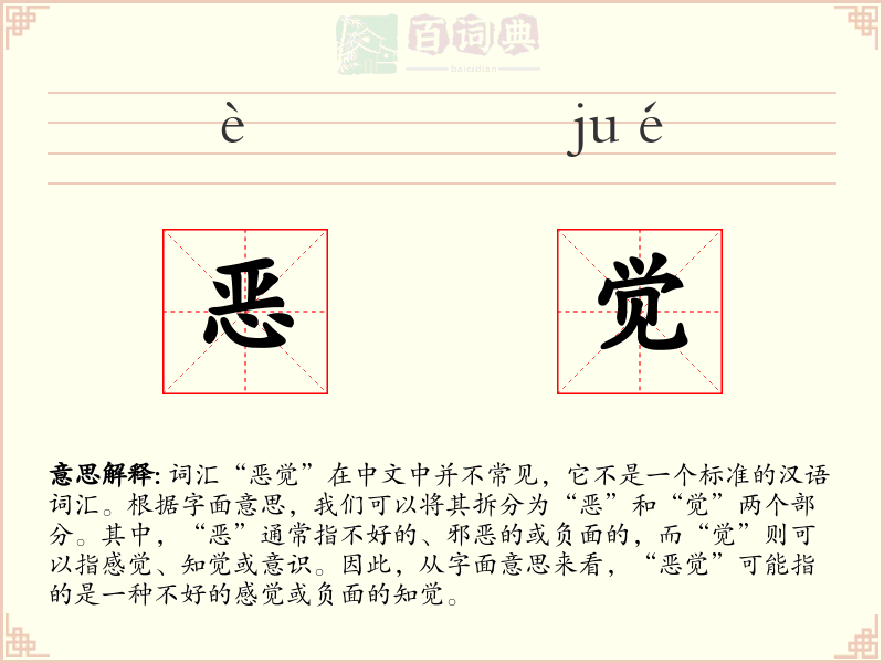 恶觉