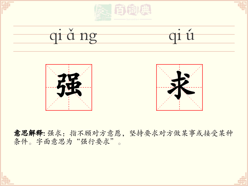 强求