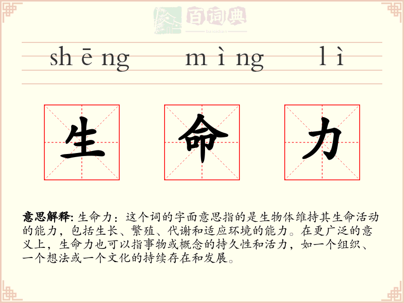 生命力