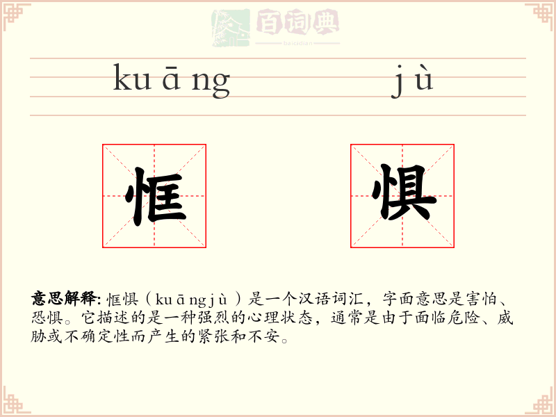 恇惧