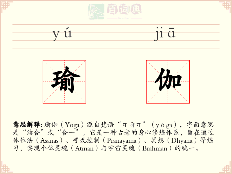瑜伽