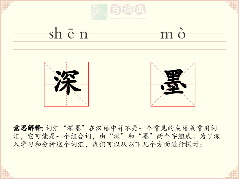 深墨