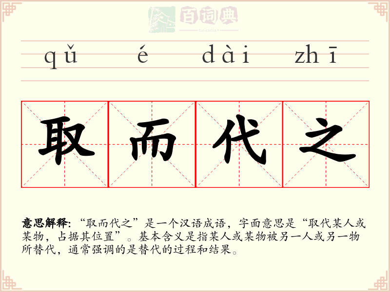 取而代之