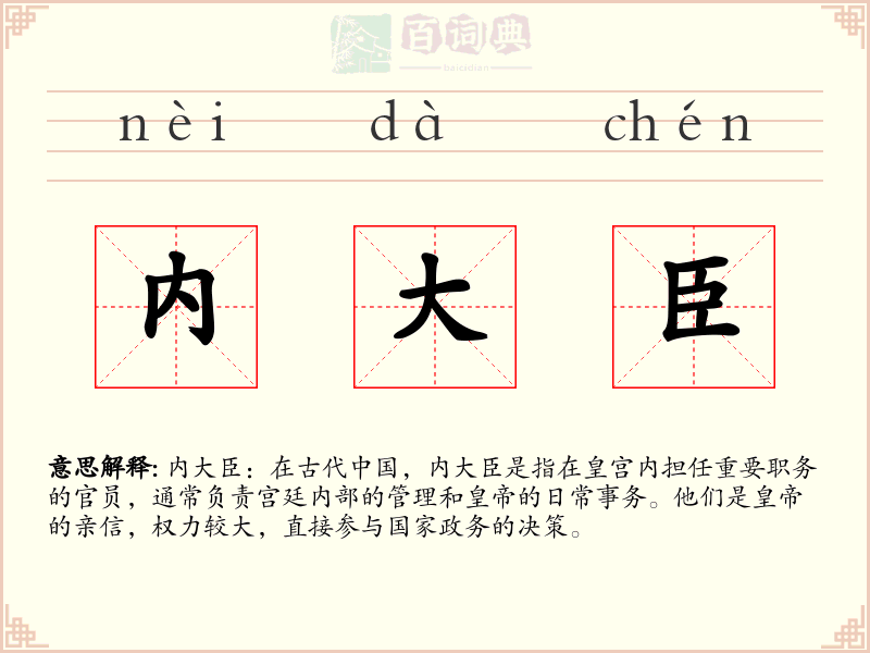 内大臣