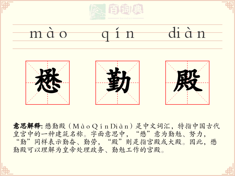懋勤殿