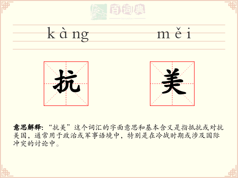 抗美