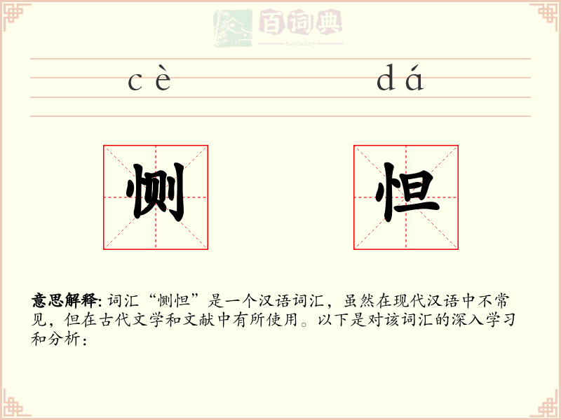 恻怛