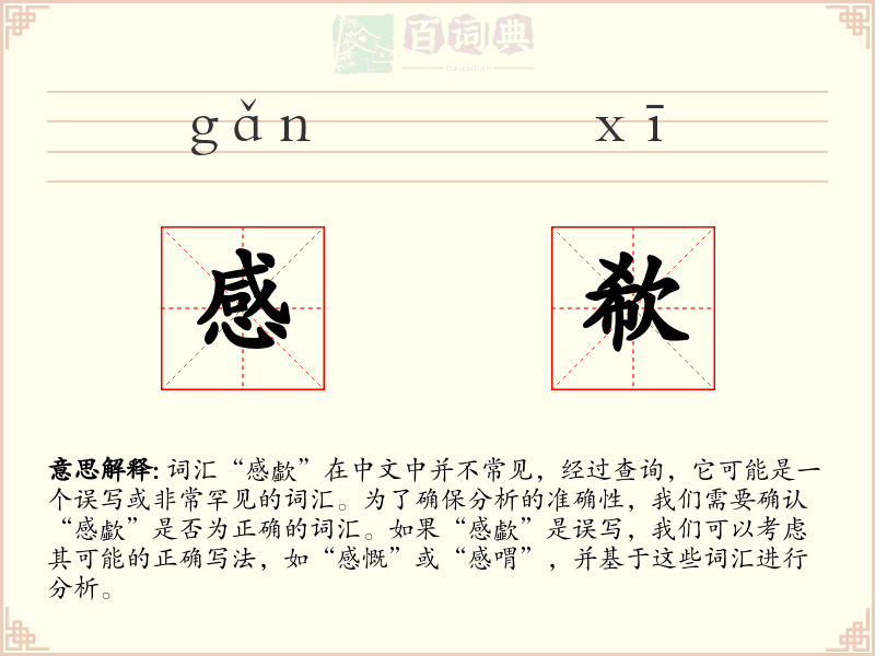感欷