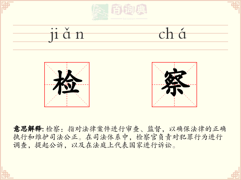 检察