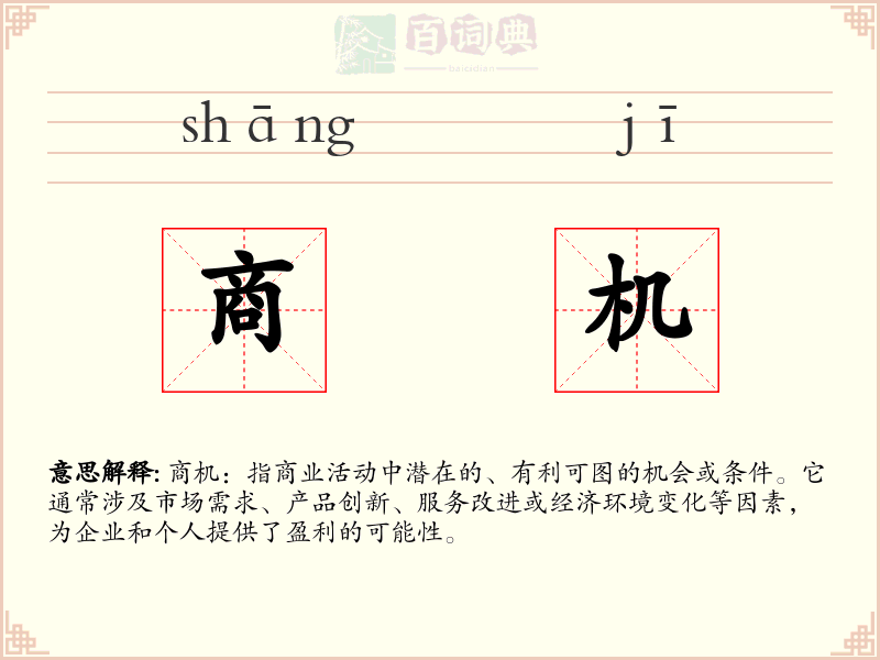 商机