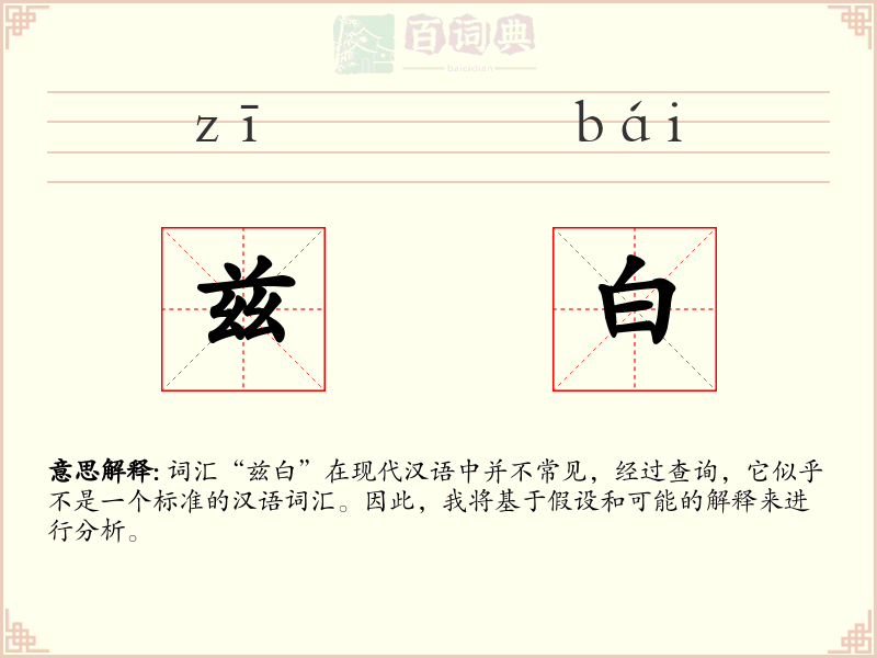 兹白