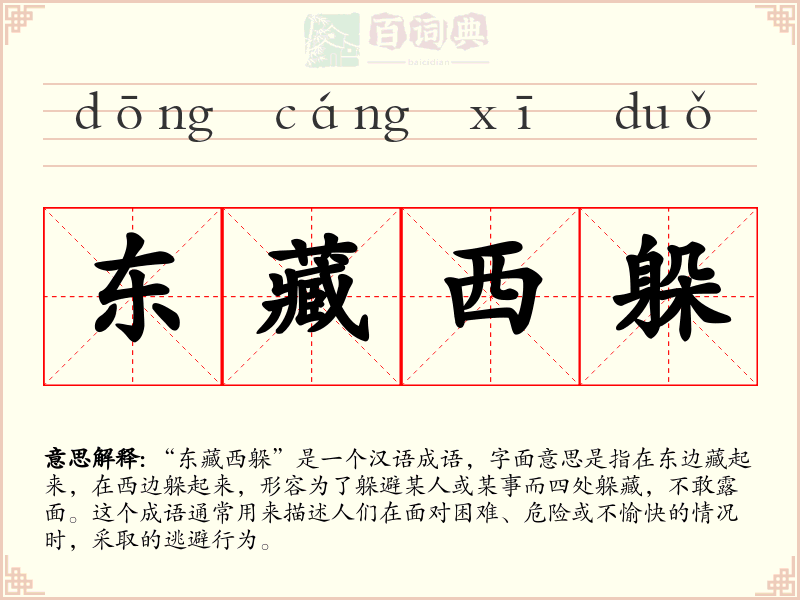 东藏西躲